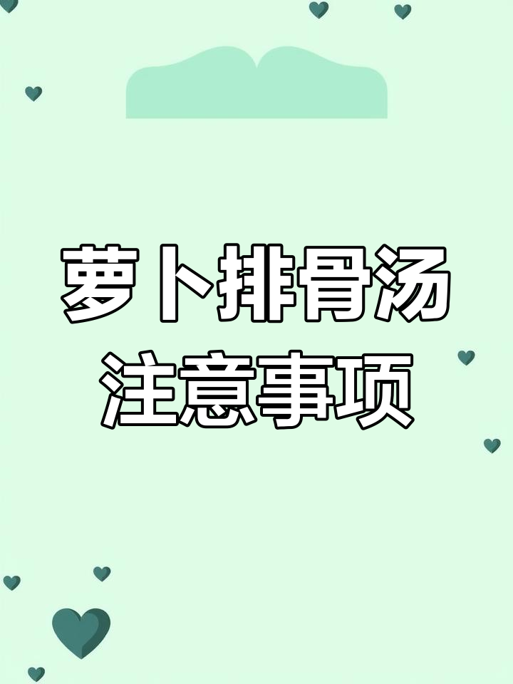 胡萝卜排骨汤的禁忌与做法,营养满分又美味