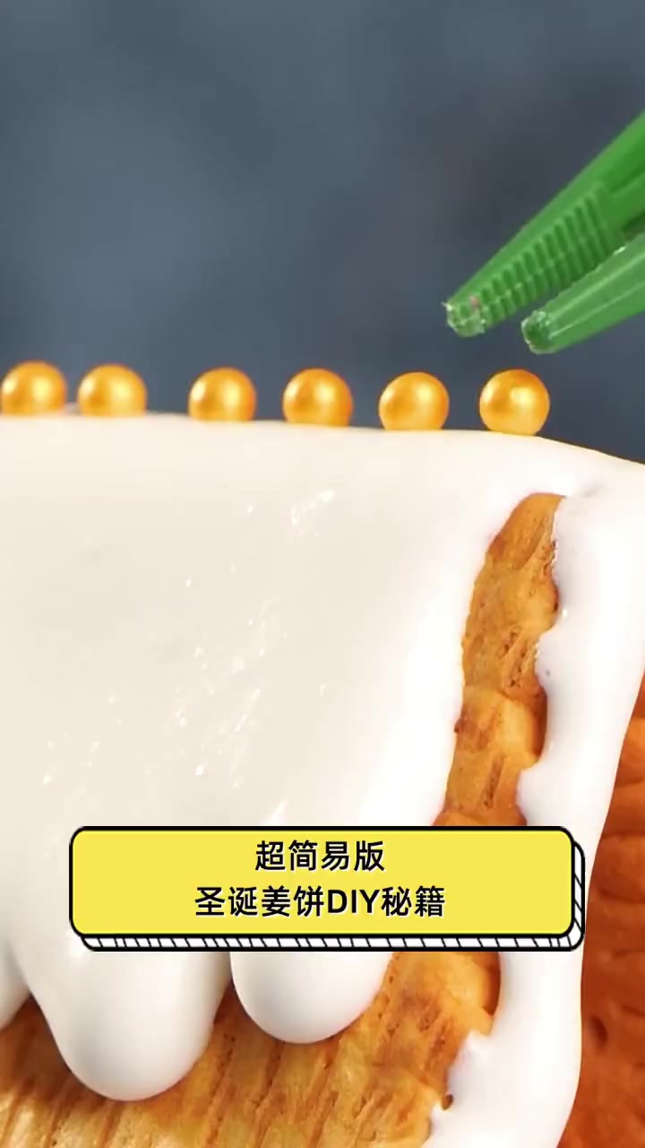 超简易版,圣诞姜饼DIY秘籍