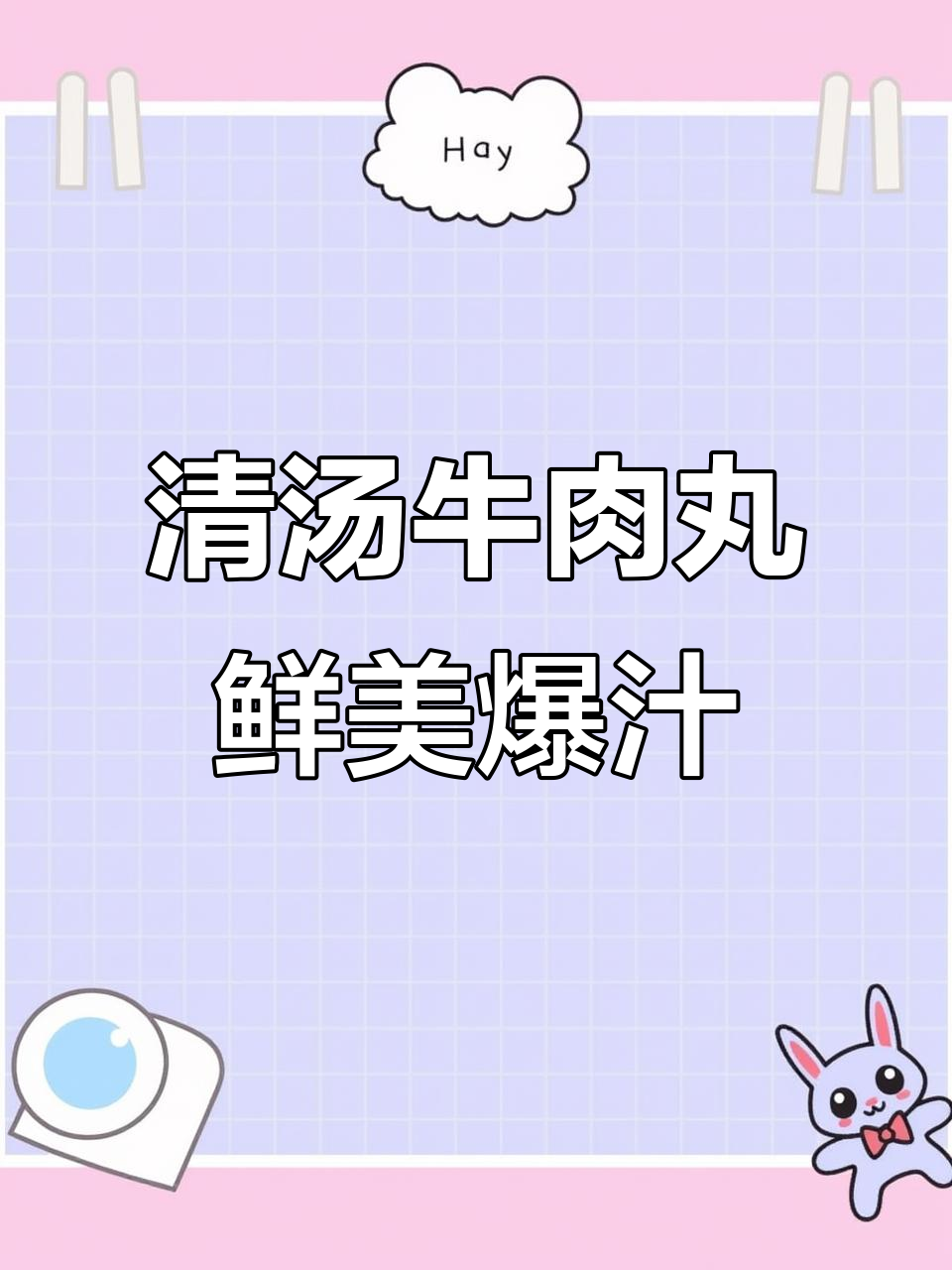 潮汕牛肉丸汤,简单又美味,一口爆汁让你停不下来