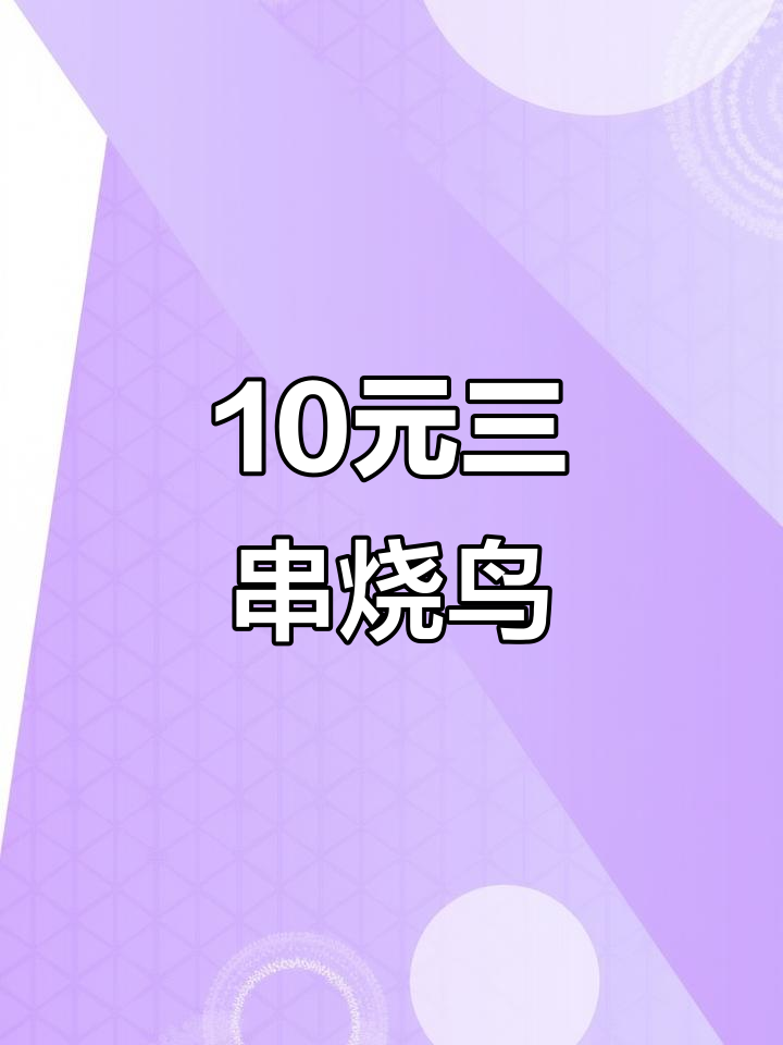 10元3串烧鸟,鸡腿肉配辣椒超好吃!