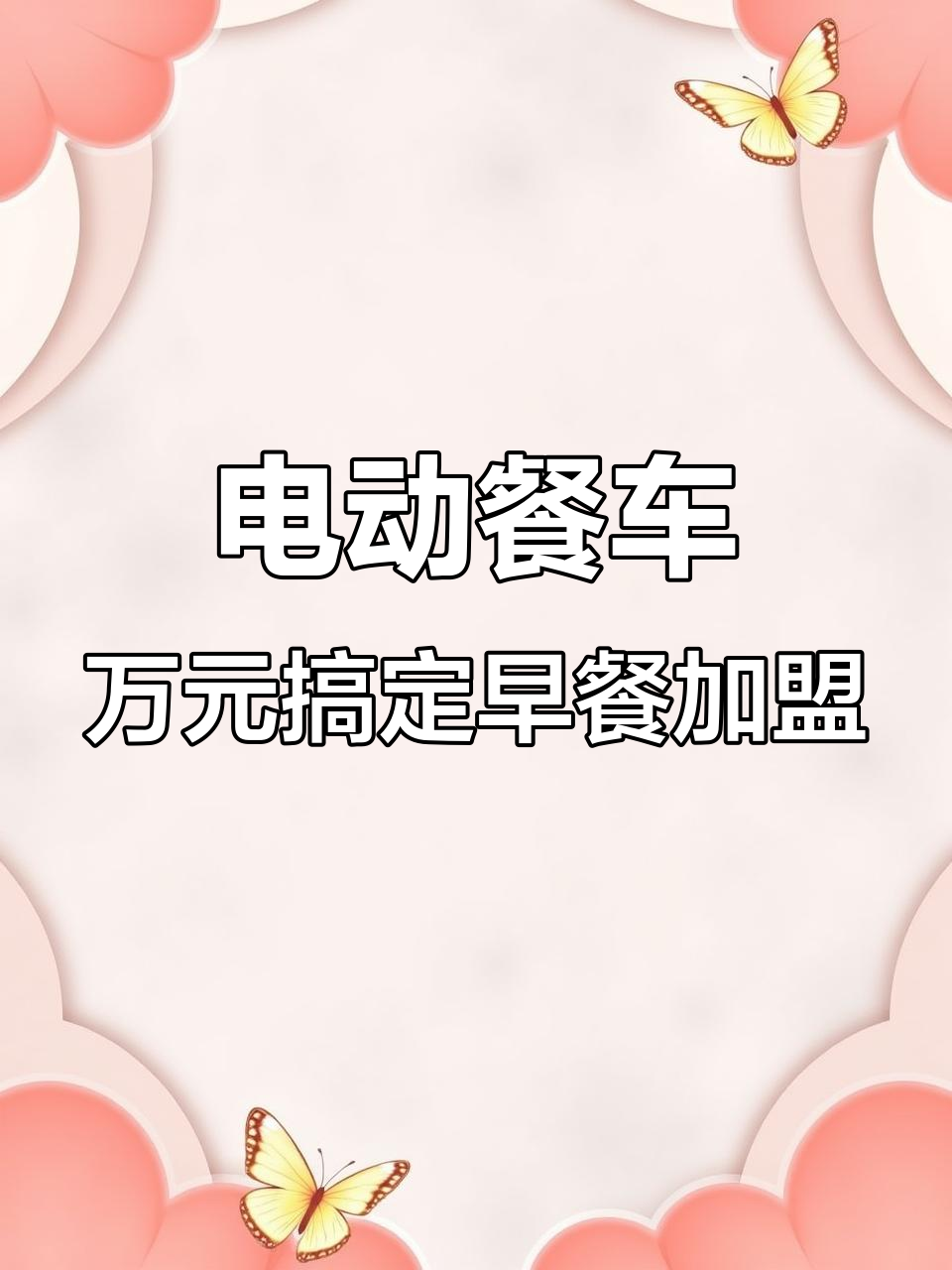 一万多元打造多功能早餐车,轻松做煎饼、手抓饼
