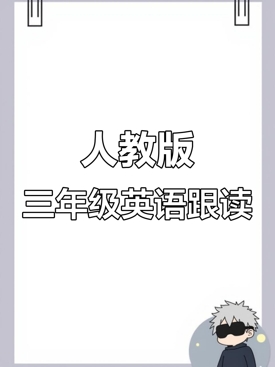 小学三年级英语下册课文跟读,学会健康饮食搭配