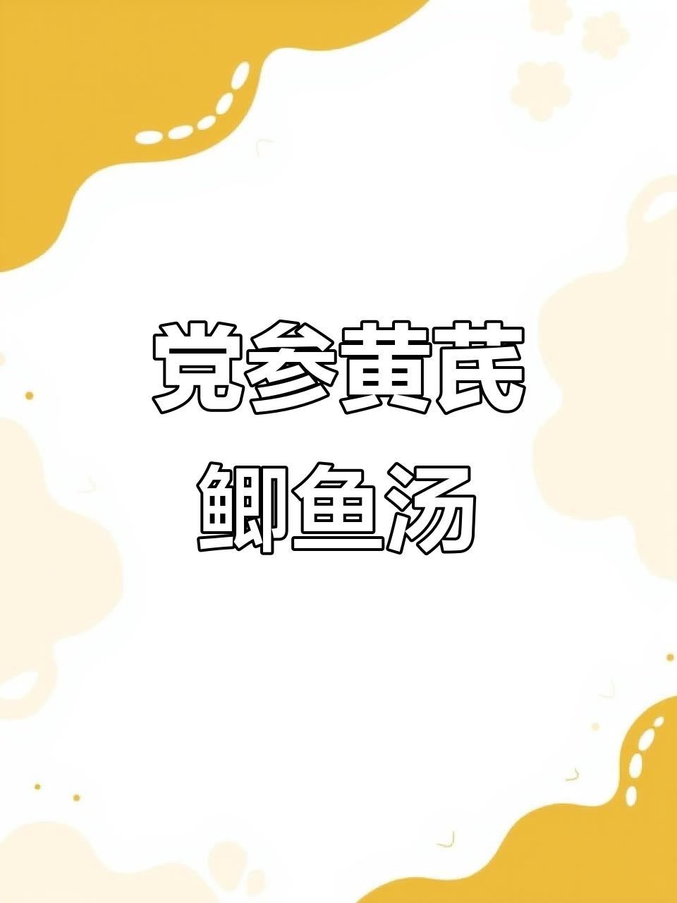夏季滋补汤品:党参黄芪鲫鱼汤,清盈可口,养生又美味