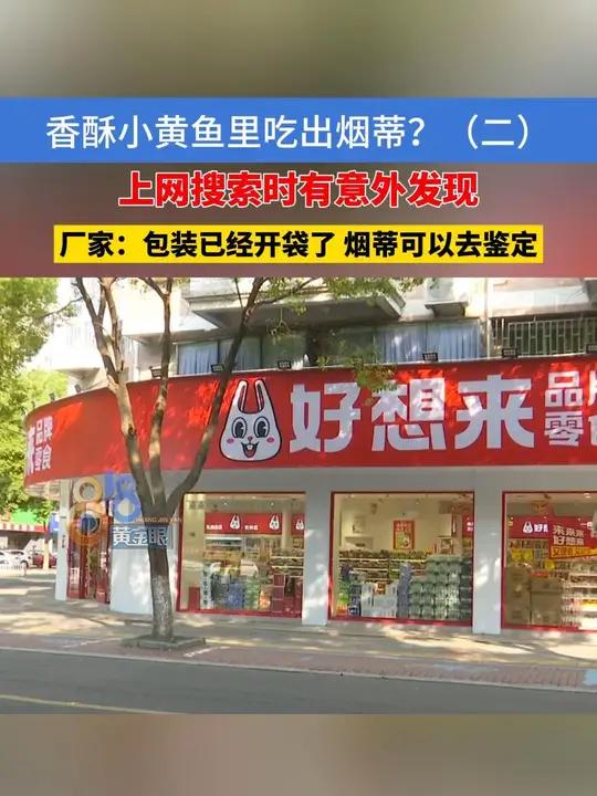 香酥小黄鱼里吃出烟蒂?(二)厂家:包装已经开袋了,烟蒂可以去鉴定 烟蒂 视频 鉴定