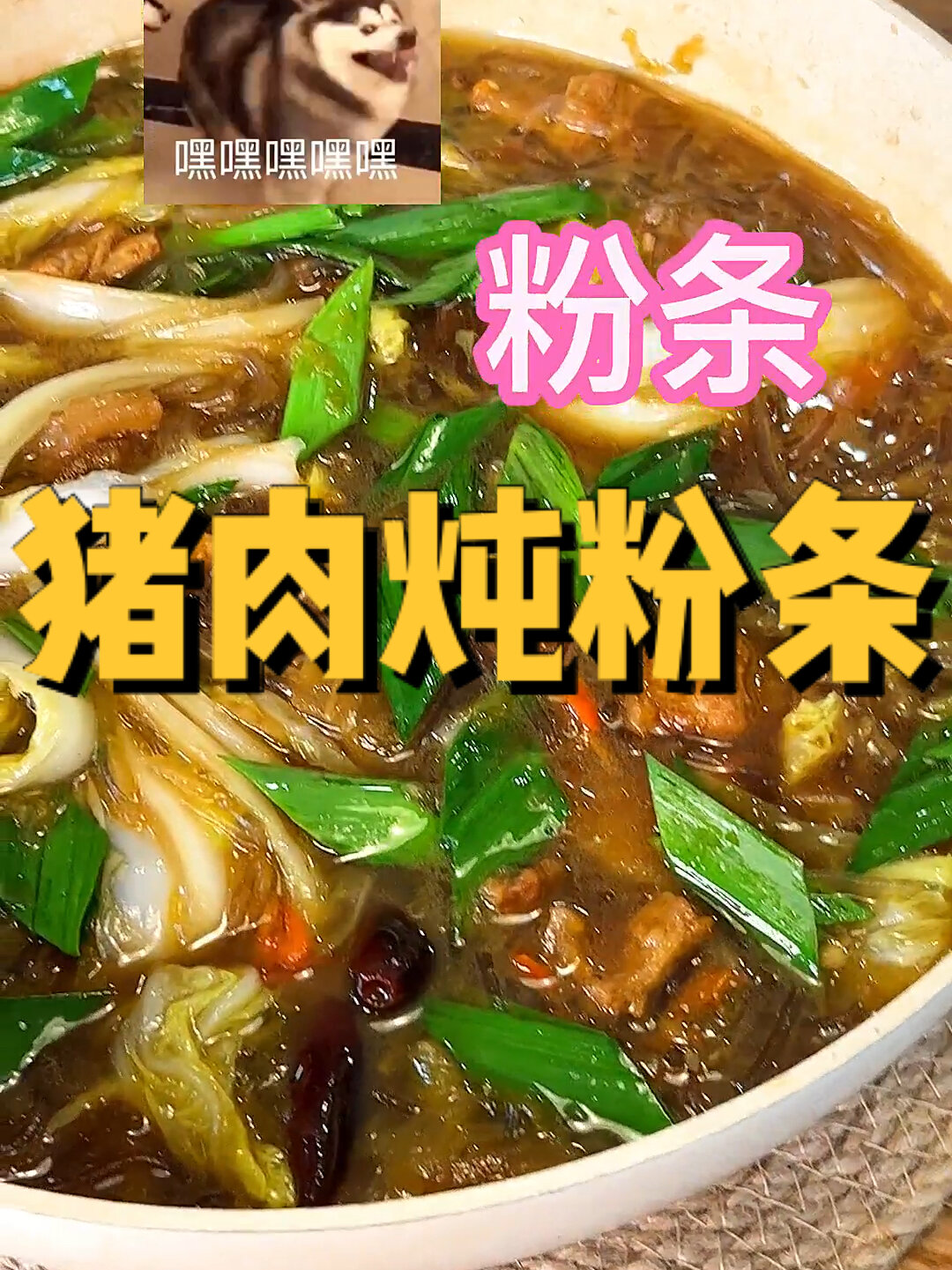 好吃到颤抖的酸菜猪肉炖粉条子刺溜刺溜几碗下肚爽