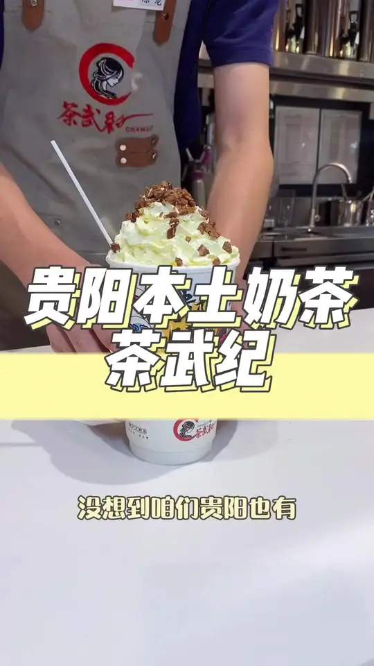 贵阳本土高颜值奶茶不腻口,我和朋友连喝好几杯!