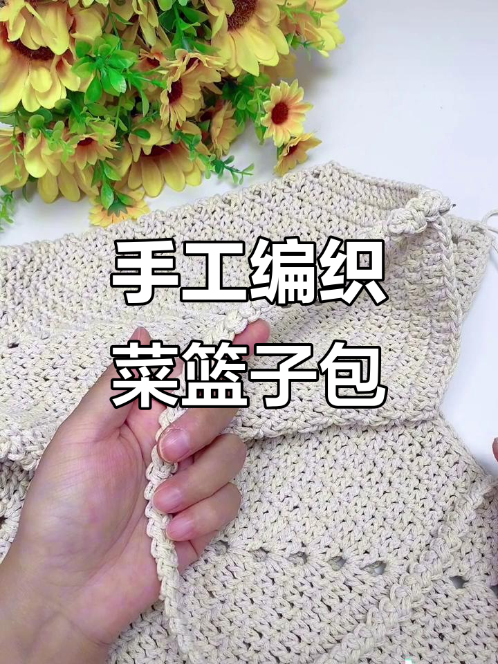手工编织菜篮子包教程:第二圈钩织技巧全解析