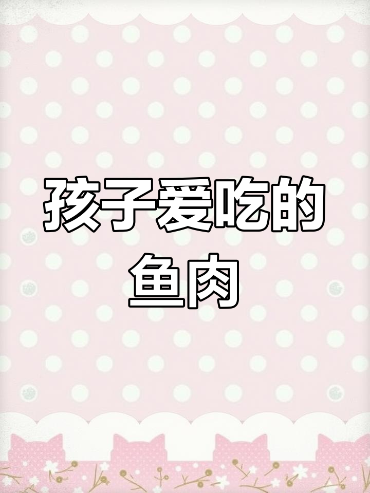 鲁子鱼鲜嫩,刺少易嚼,孩子最爱!