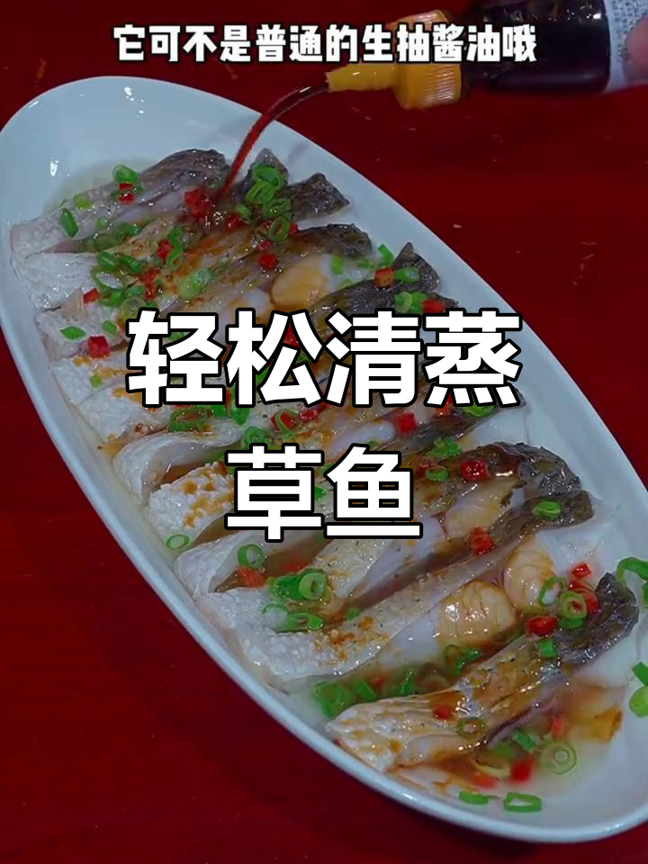 清蒸草鱼,简单做法肉质鲜嫩