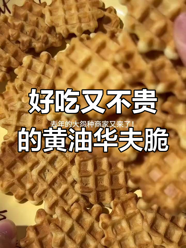 黄油华夫脆饼干,配料干净又实惠,吃上一口停不下来