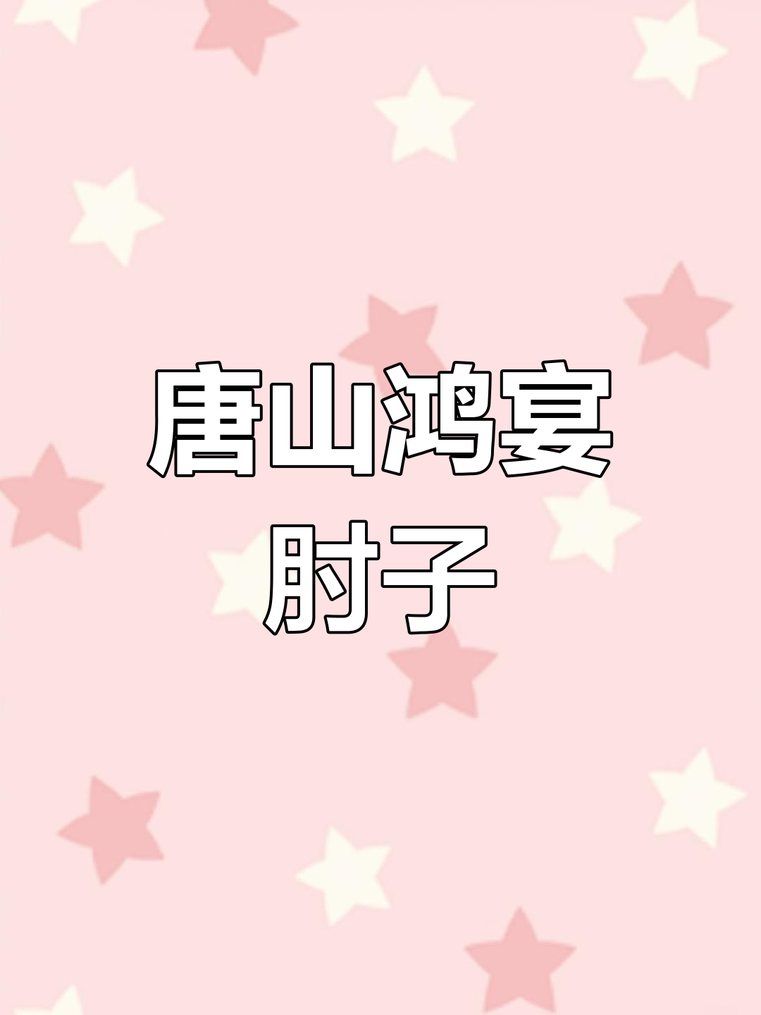 秋日唐山,鸿宴肘子大餐