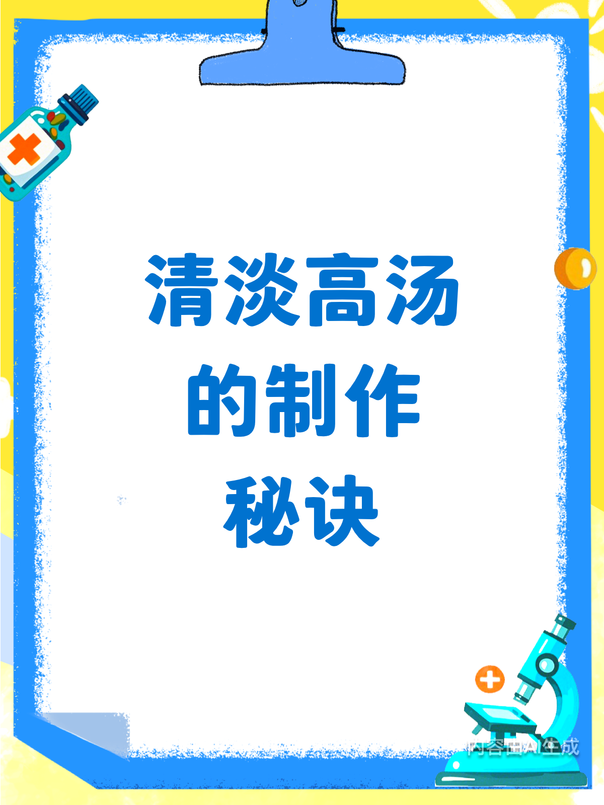 家常也能做!清淡高汤的秘制方法来啦!