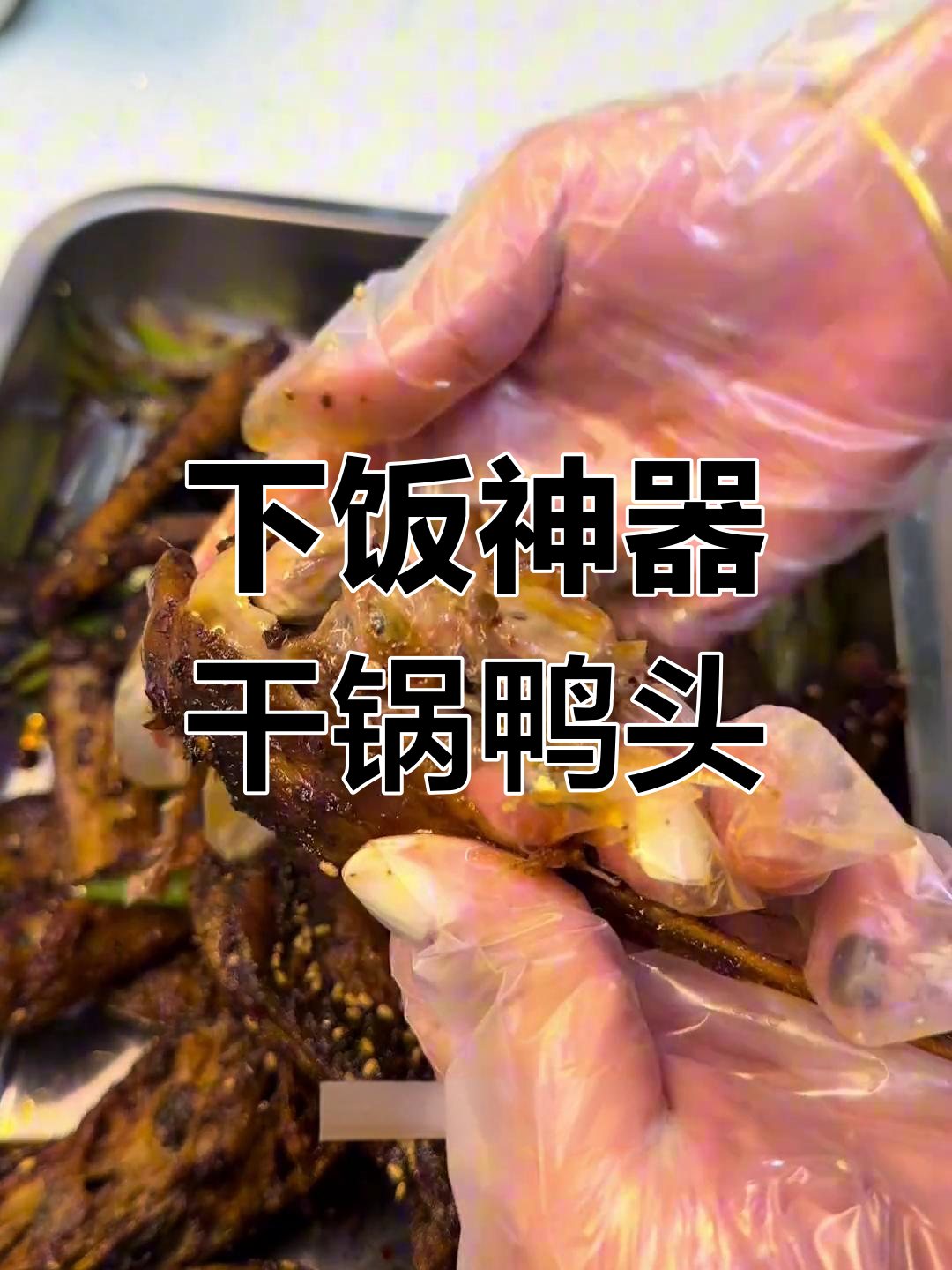干锅鸭头和鸭翅,追剧必备下酒菜!