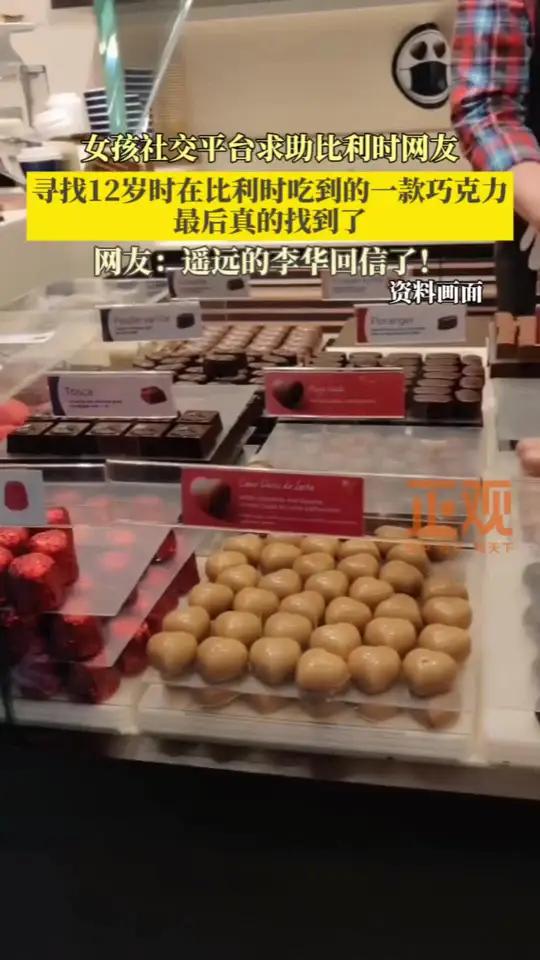 1月16日,女孩社交平台求助比利时网友,寻找12岁时在比利时吃到的一款巧克力,最后真的找到