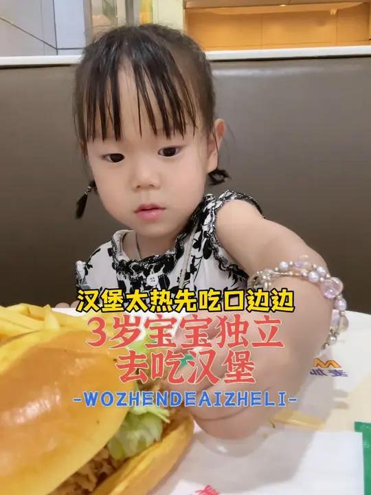 3岁宝宝独立去吃汉堡 今天突发状况也太多了