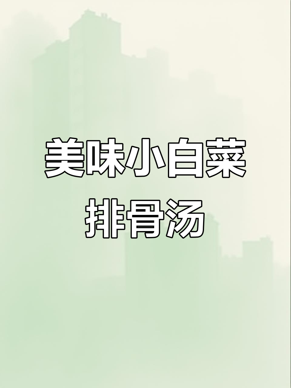 小白菜排骨汤,简单又鲜美!