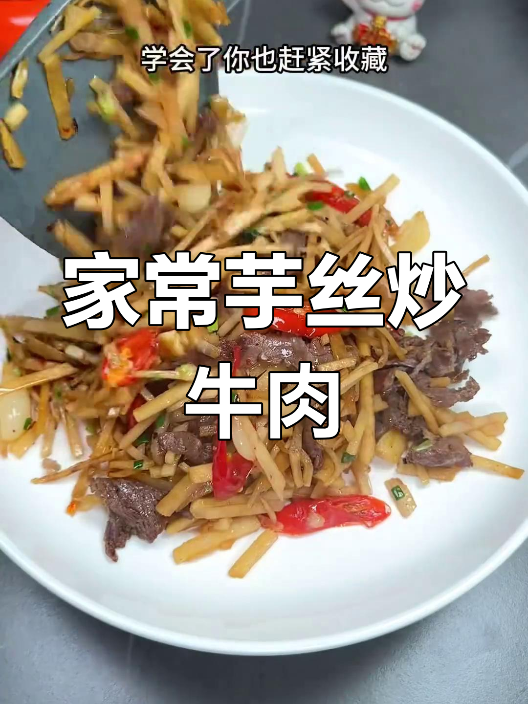 荔浦芋头丝炒牛肉,家常下饭新做法