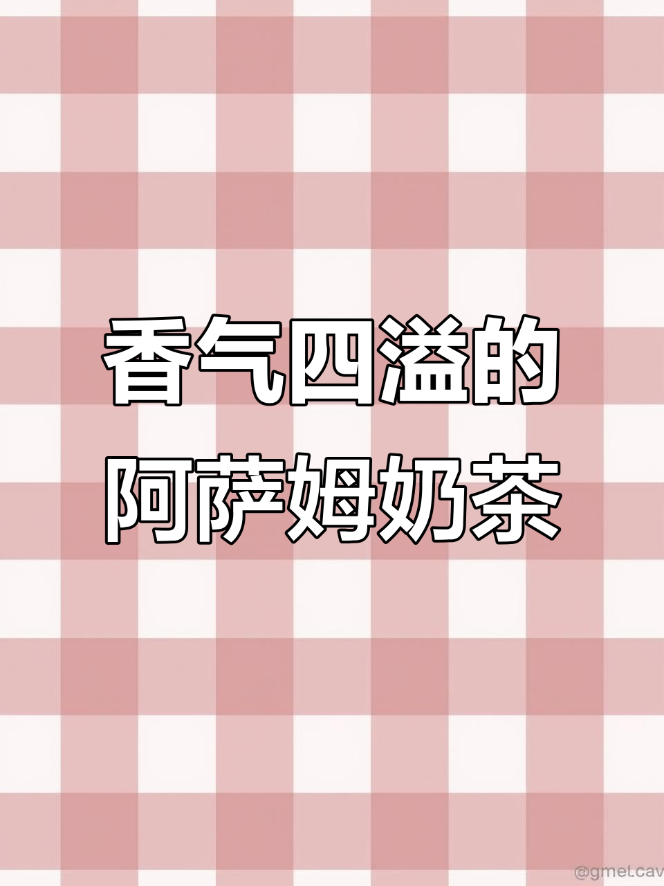 阿萨姆奶茶:香浓口感,随时随地享受美味与健康