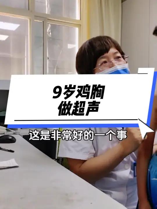 9岁鸡胸,为什么建议做超声