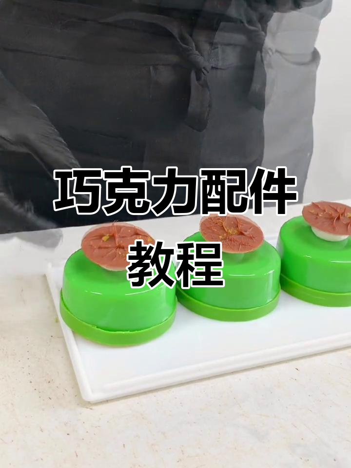 巧克力配件制作大揭秘,轻松做出完美装饰