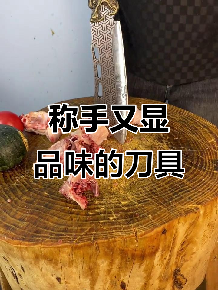 一把好刀,既顺手又彰显品味,龙泉菜刀的魅力所在