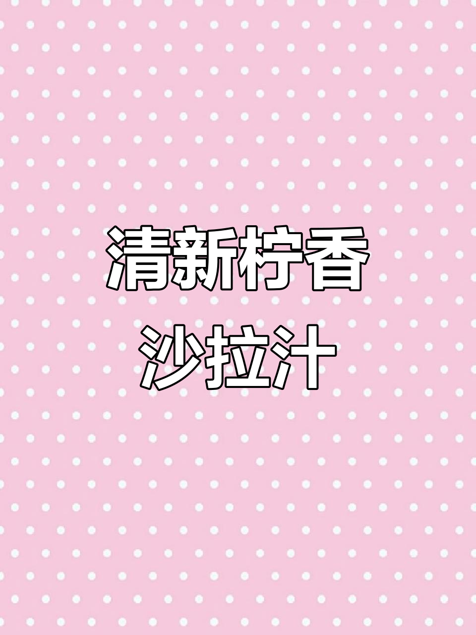 自制柠檬橄榄油沙拉汁,让米其林餐厅的沙拉都黯然失色