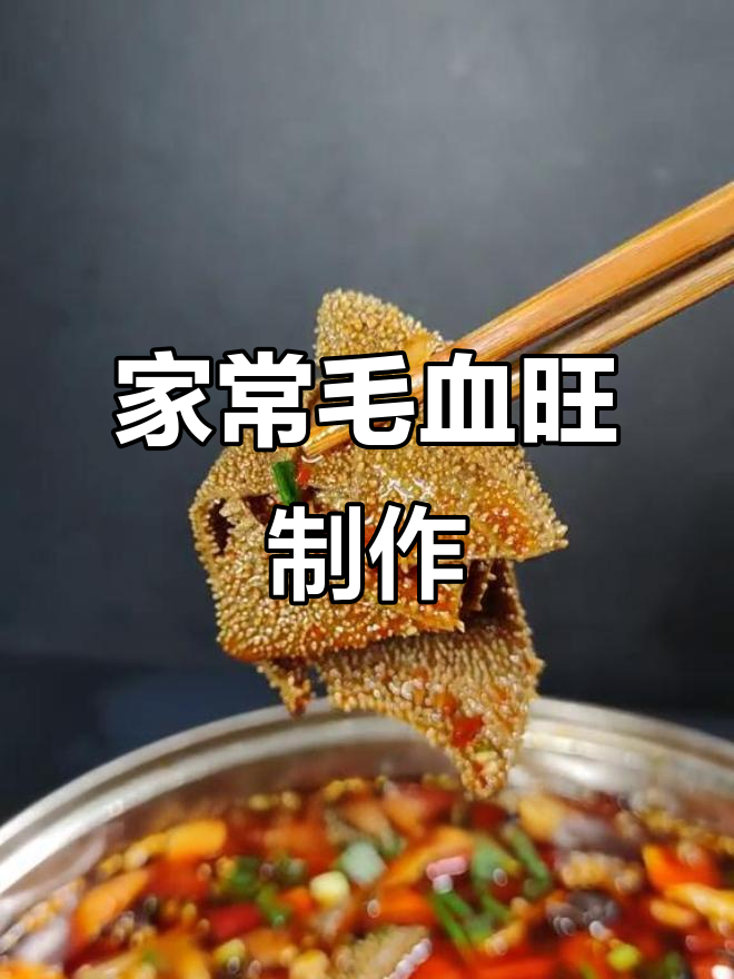 毛血旺家常做法,麻辣鲜香一锅搞定