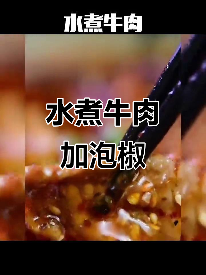 泡椒水煮牛肉,味道更上一层楼!