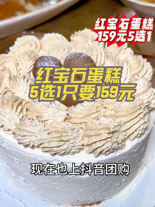 红宝石蛋糕 T6蛋糕5选1只要159红宝石蛋糕蛋糕甜点甜品烘焙