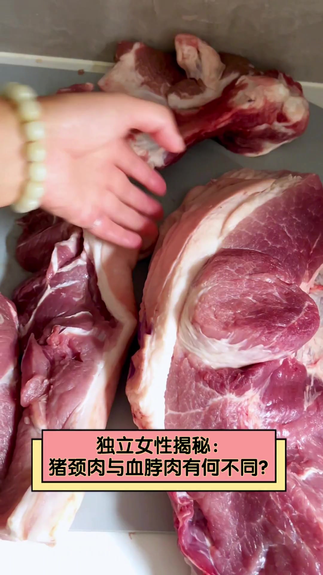独立女性揭秘:猪颈肉与血脖肉有何不同?