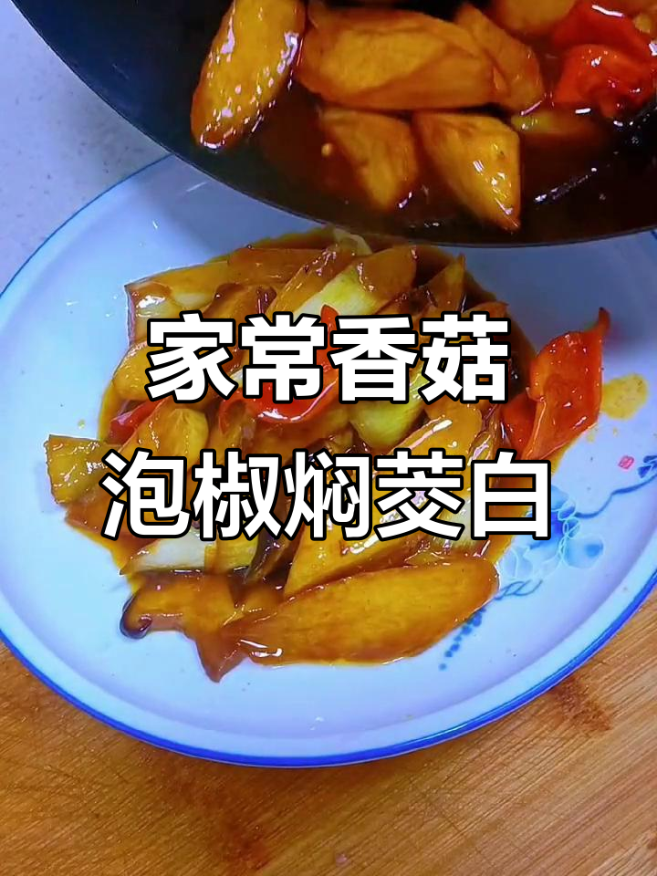 香菇泡椒焖茭白,家常美味轻松做