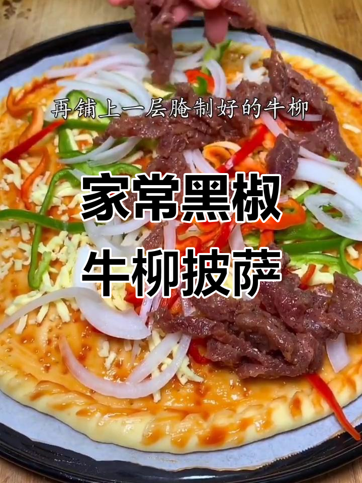 黑椒牛柳披萨,家常美味轻松做
