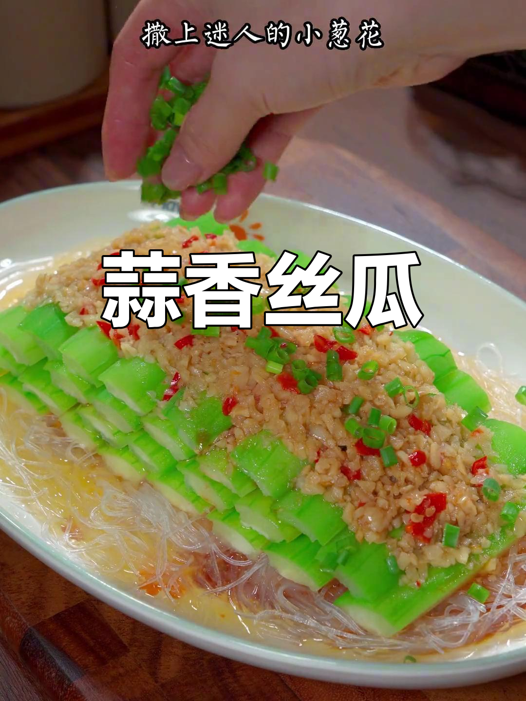 蒜蓉蒸丝瓜,清新美味又简单