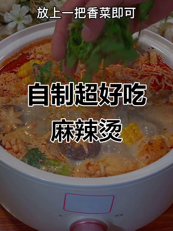 这样做麻辣烫，汤都不剩！简单又美味