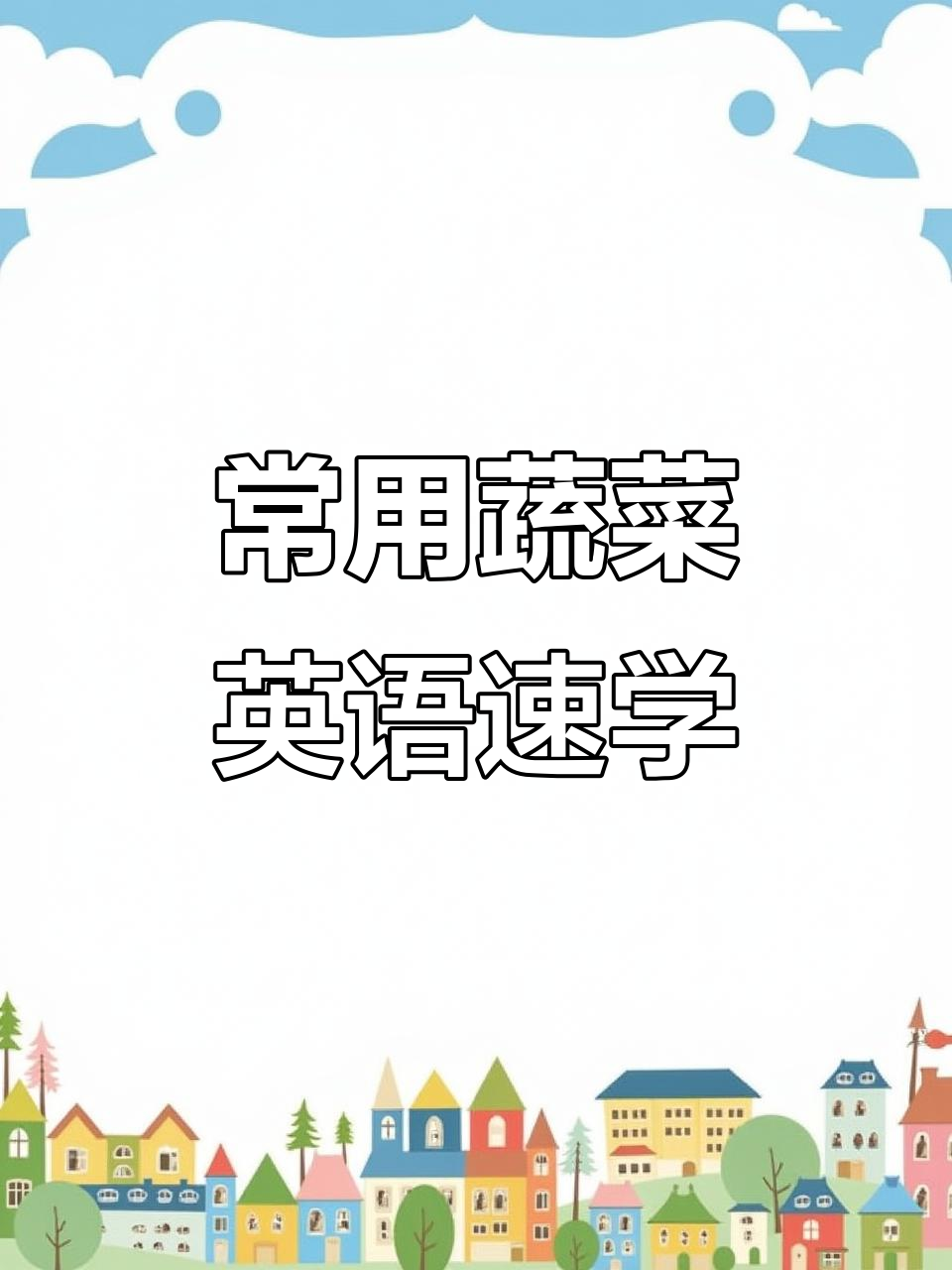 42种常见蔬菜英文翻译,快速学会!