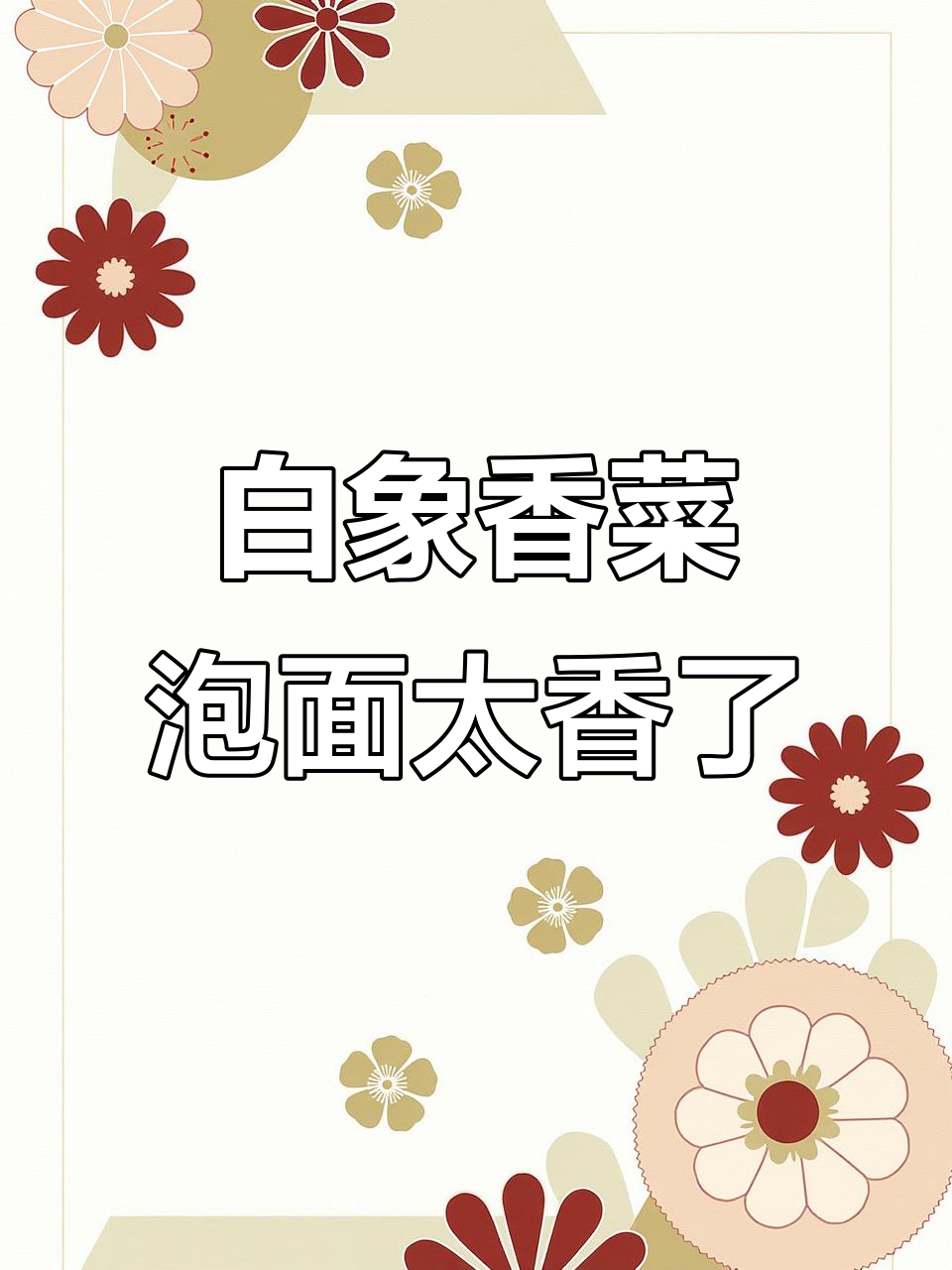 香菜控必试!白象方便面香气扑鼻,五连包让你停不下来