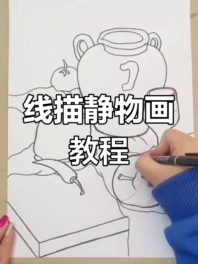 儿童线描静物画,掌握点、线、面的绘画技巧