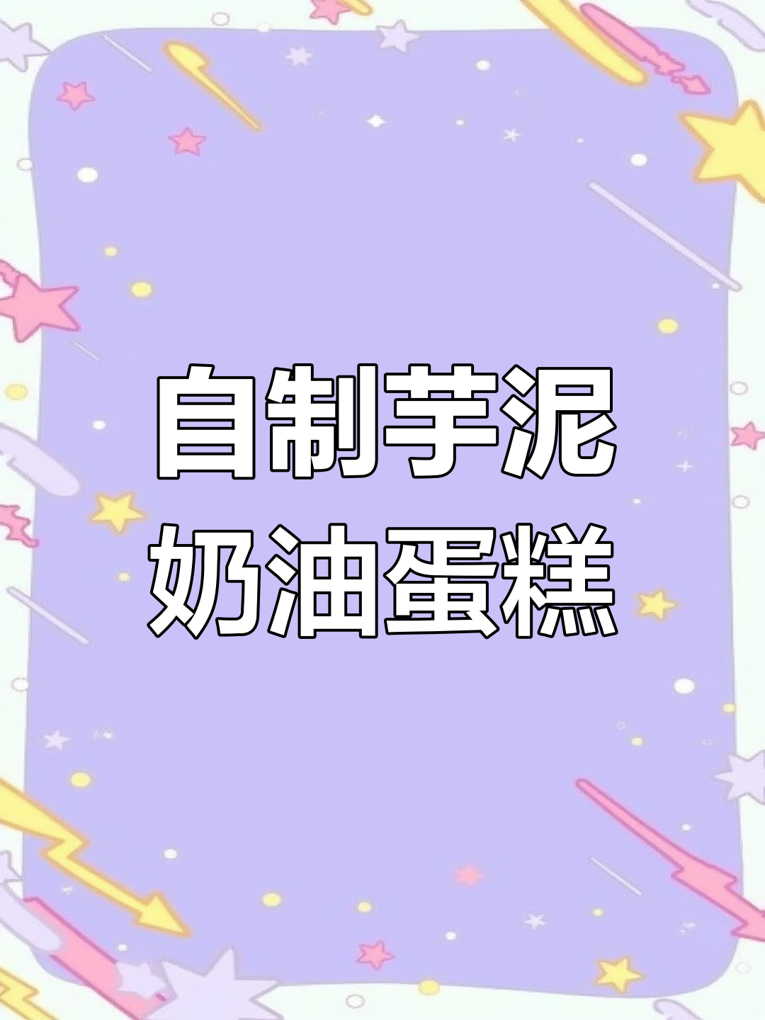 在家做生日蛋糕,轻松搞定芋泥夹心