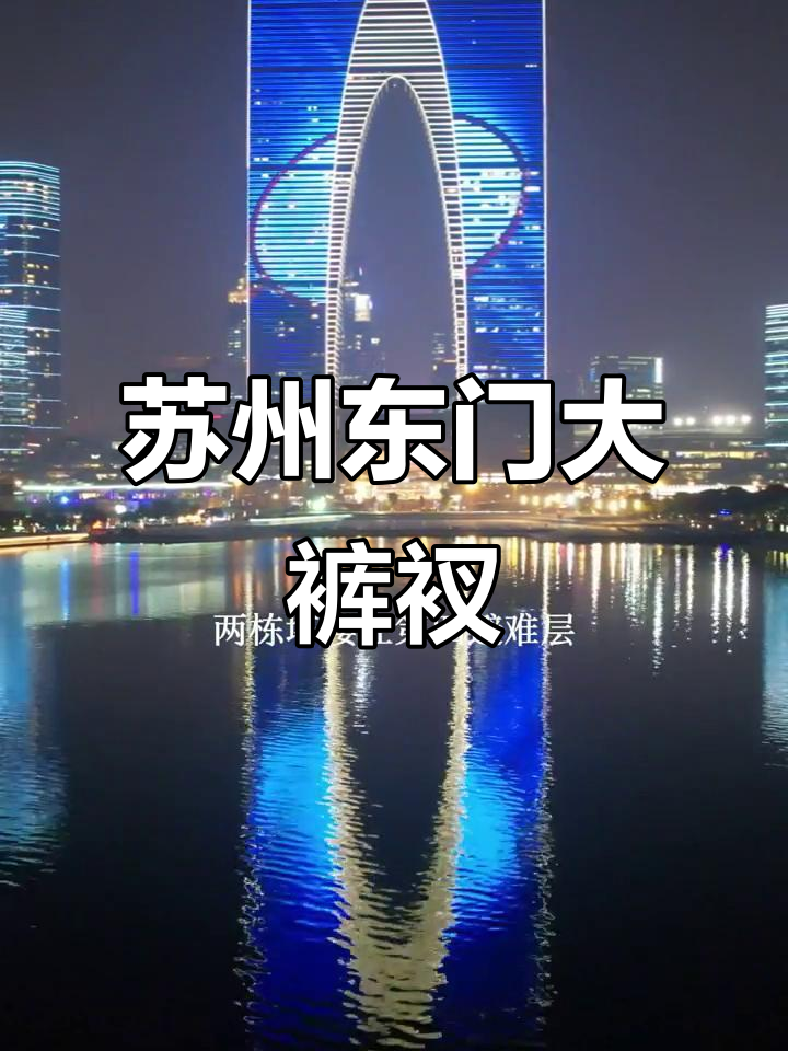 苏州“大裤衩”东方之门,超高层建筑与金鸡湖的完美融合