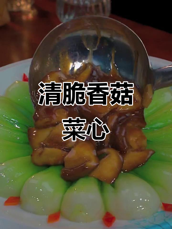 香菇菜心炒出清脆口感,简单又美味