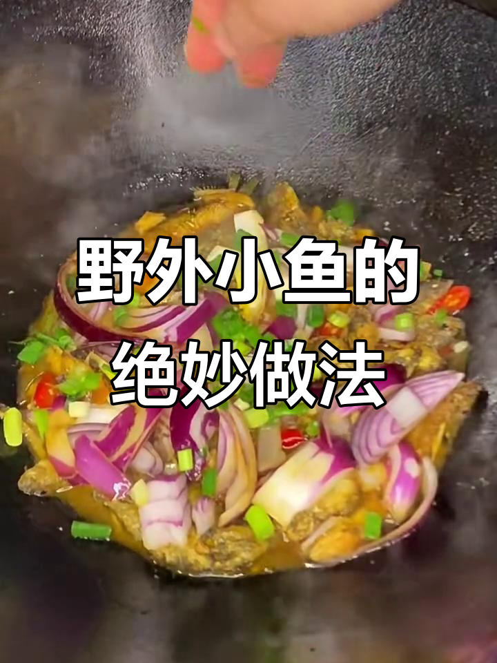家门口小河里的野生杂鱼,简单做法竟如此鲜美!