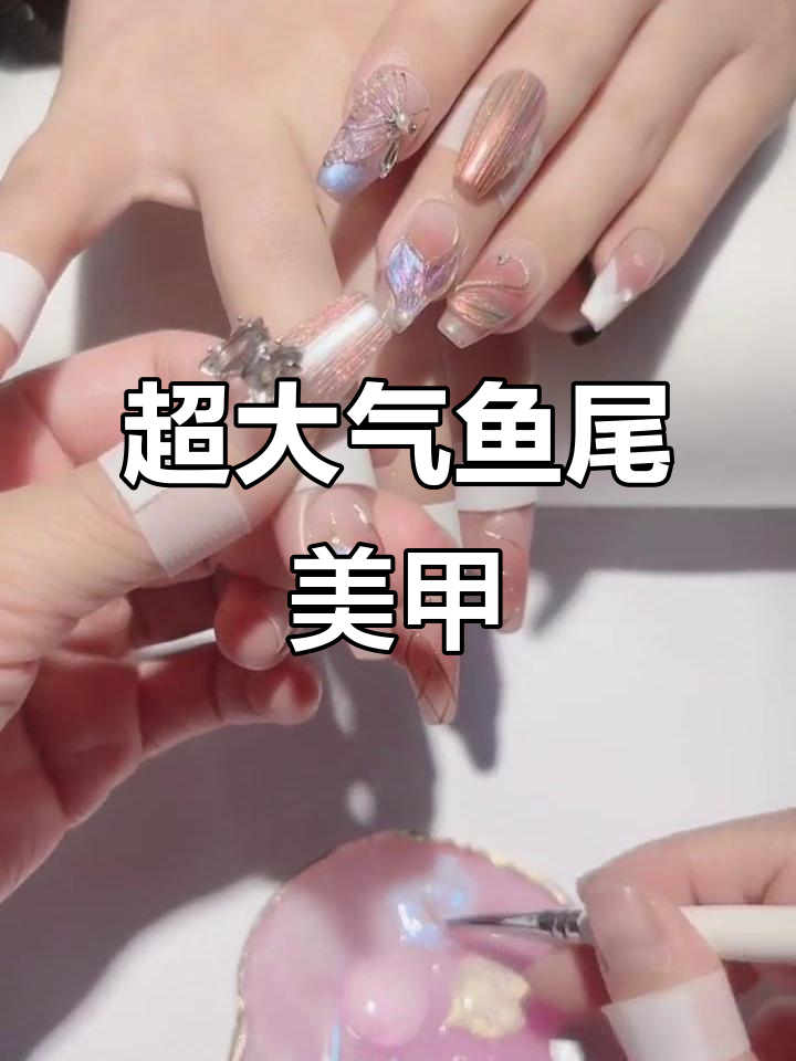 超大气鱼尾美甲，轻松打造高级感美人鱼造型