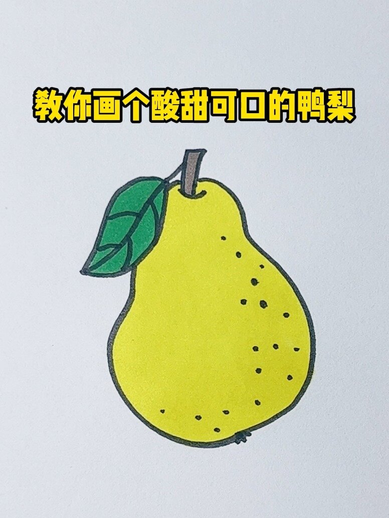酸甜可口的鸭梨,超简单水果简笔画