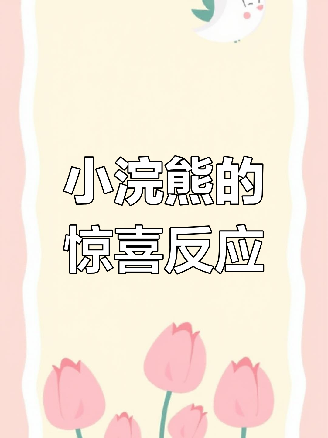 小浣熊吃馒头,惊讶表情萌翻了