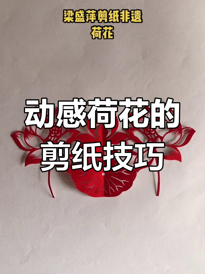 荷花剪纸艺术:从传统到动态的转变