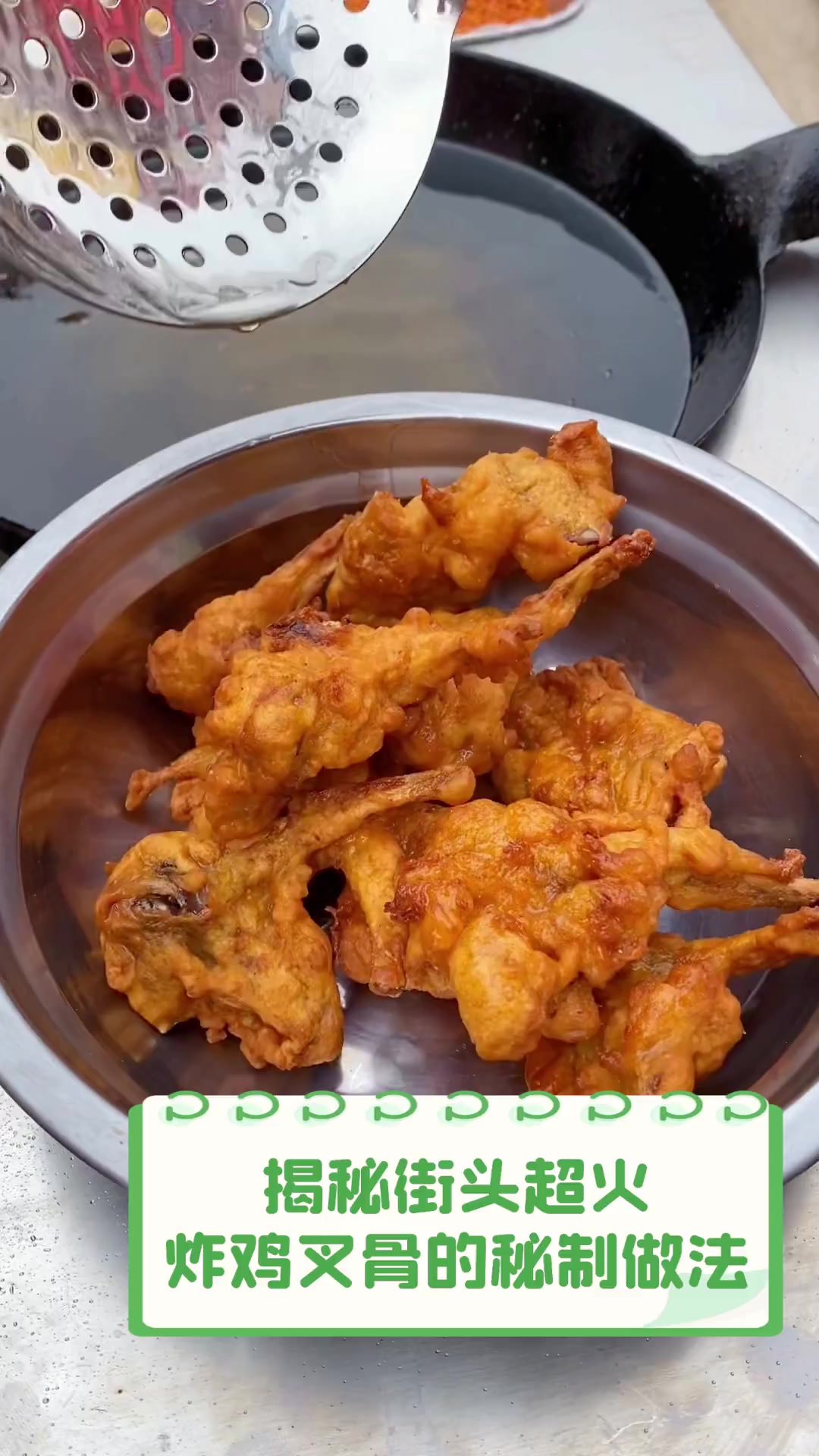 揭秘街头超火,炸鸡叉骨的秘制做法