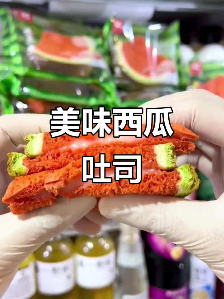 这款西瓜吐司，酸甜乳酪夹心，孩子见了都忍不住要尝一口！