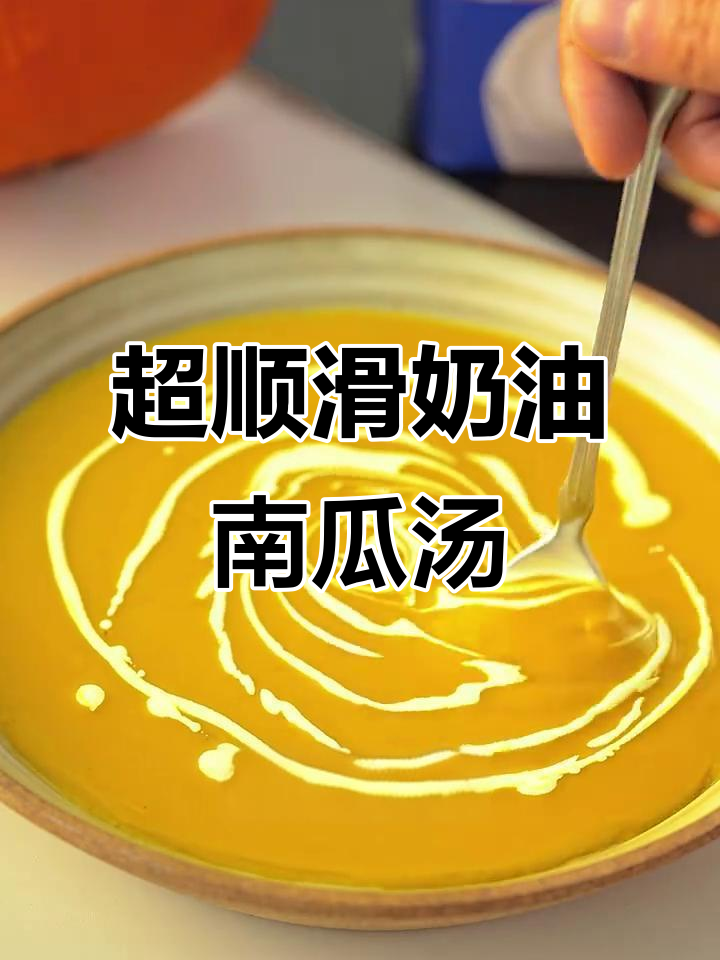 韩餐超火奶油南瓜汤,丝滑香甜暖心又美味