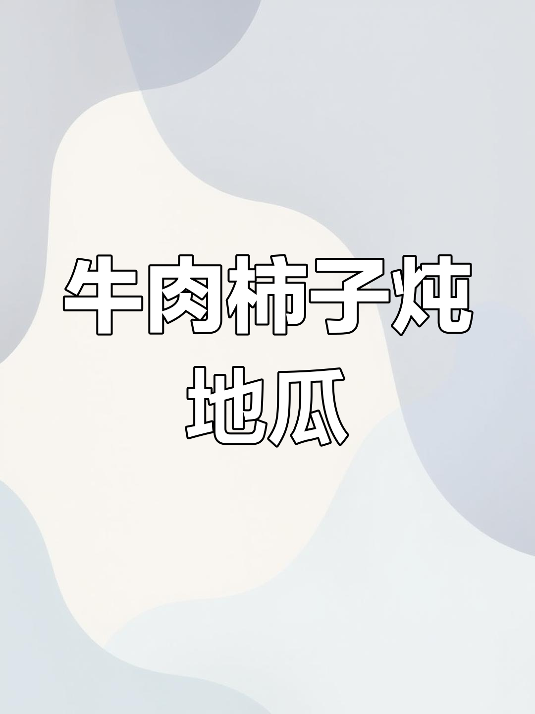 牛肉炖柿子地瓜,汤汁浓郁软烂美味