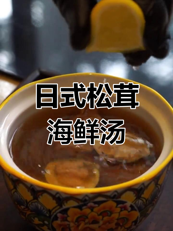松茸海鲜汤,香气扑鼻的森林味觉盛宴